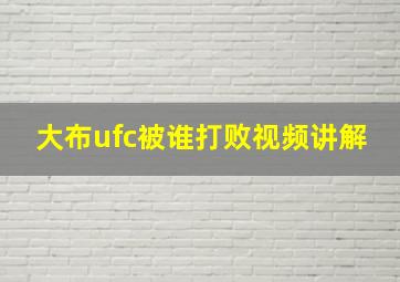 大布ufc被谁打败视频讲解