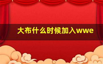 大布什么时候加入wwe