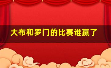 大布和罗门的比赛谁赢了