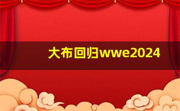 大布回归wwe2024