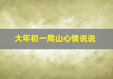 大年初一爬山心情说说