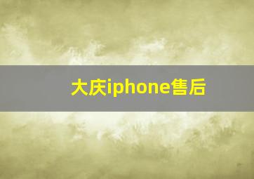 大庆iphone售后