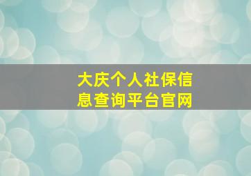 大庆个人社保信息查询平台官网