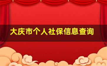 大庆市个人社保信息查询