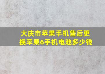 大庆市苹果手机售后更换苹果6手机电池多少钱