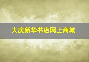 大庆新华书店网上商城