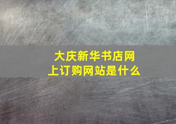 大庆新华书店网上订购网站是什么