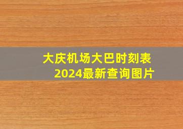 大庆机场大巴时刻表2024最新查询图片