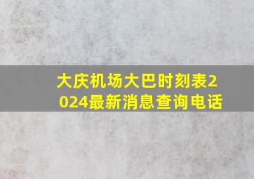 大庆机场大巴时刻表2024最新消息查询电话