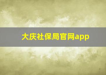 大庆社保局官网app