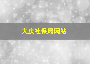 大庆社保局网站