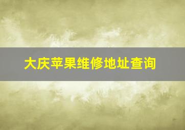 大庆苹果维修地址查询