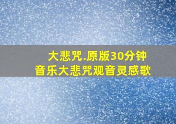 大悲咒.原版30分钟音乐大悲咒观音灵感歌