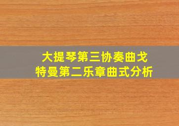 大提琴第三协奏曲戈特曼第二乐章曲式分析