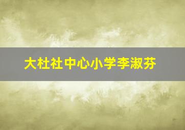 大杜社中心小学李淑芬