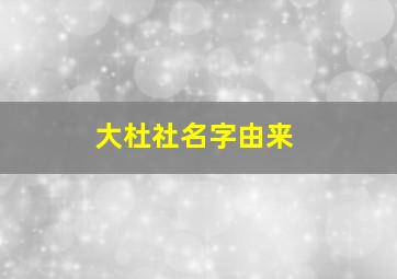 大杜社名字由来