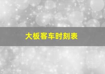 大板客车时刻表