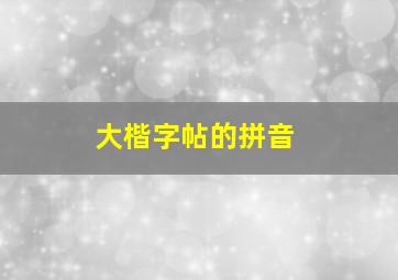 大楷字帖的拼音