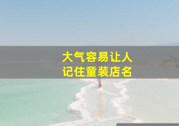 大气容易让人记住童装店名