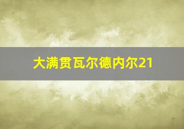 大满贯瓦尔德内尔21