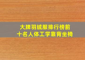 大牌羽绒服排行榜前十名人体工学靠背坐椅