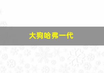 大狗哈弗一代