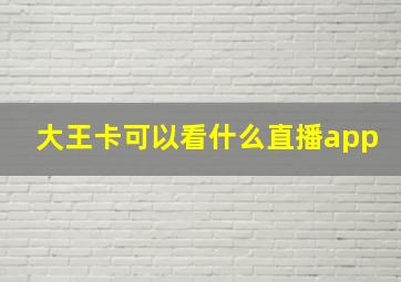 大王卡可以看什么直播app