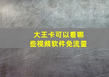 大王卡可以看哪些视频软件免流量