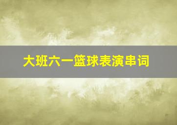 大班六一篮球表演串词