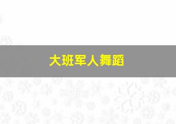 大班军人舞蹈