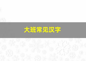 大班常见汉字