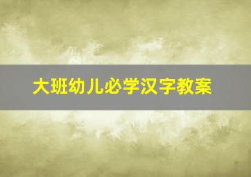 大班幼儿必学汉字教案