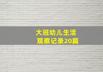 大班幼儿生活观察记录20篇