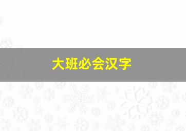 大班必会汉字