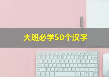 大班必学50个汉字