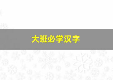 大班必学汉字