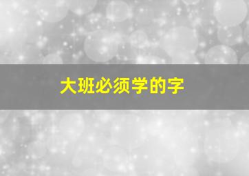 大班必须学的字