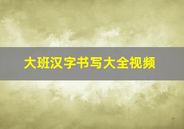 大班汉字书写大全视频