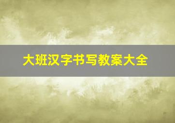 大班汉字书写教案大全