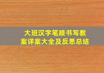 大班汉字笔顺书写教案详案大全及反思总结