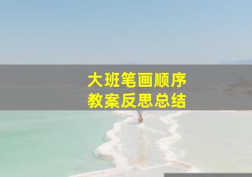 大班笔画顺序教案反思总结