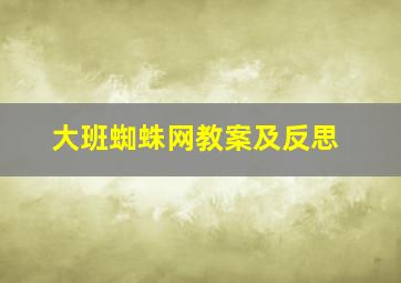 大班蜘蛛网教案及反思