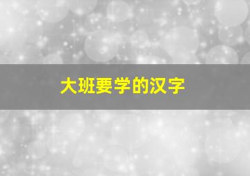 大班要学的汉字