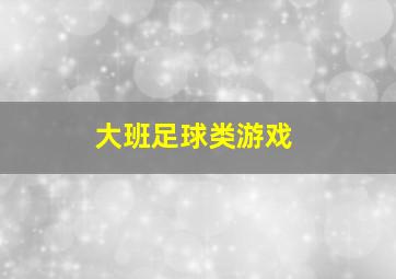 大班足球类游戏