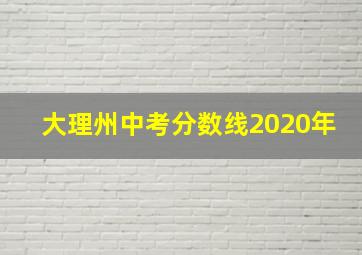 大理州中考分数线2020年