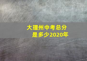 大理州中考总分是多少2020年