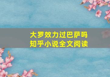 大罗效力过巴萨吗知乎小说全文阅读