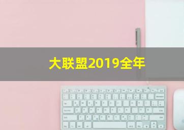 大联盟2019全年