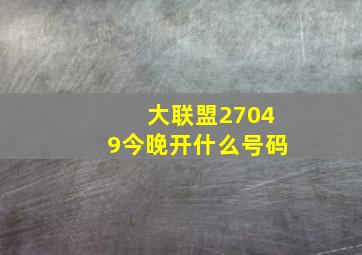 大联盟27049今晚开什么号码