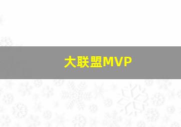 大联盟MVP